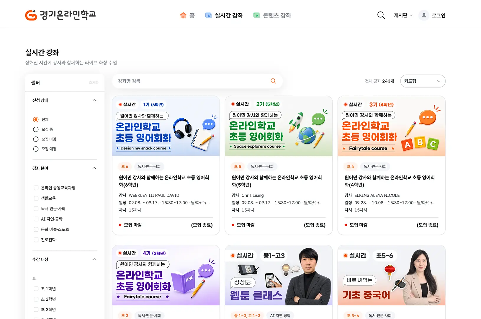 경기온라인학교 실시간 강좌: 분야와 수강 대상을 선택하는 강좌 탐색 화면