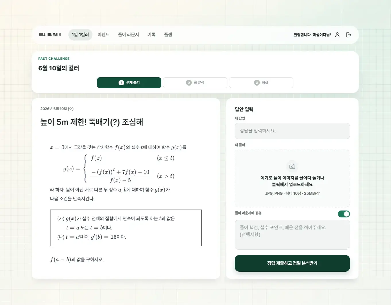 고난도 수학 문항과 손풀이 업로드가 함께 있는 킬더매쓰 화면