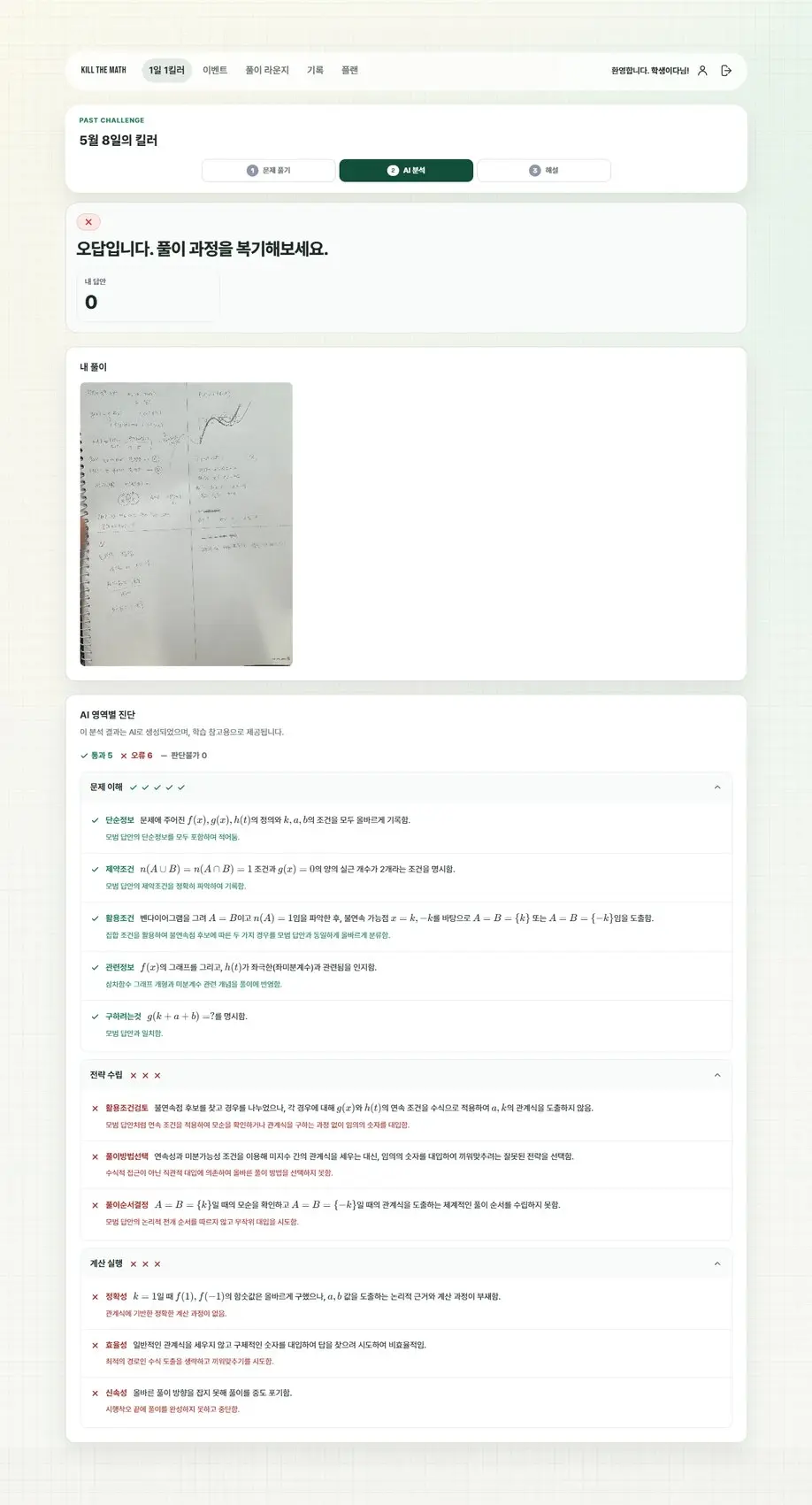 문제 이해와 전략 및 실행을 분석한 킬더매쓰 화면