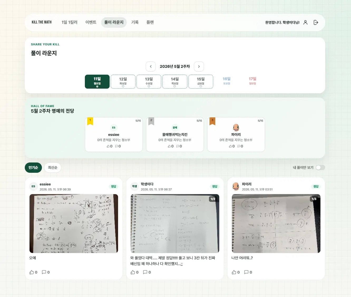다른 학생의 접근을 살펴보는 풀이 라운지